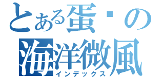 とある蛋糕の海洋微風（インデックス）