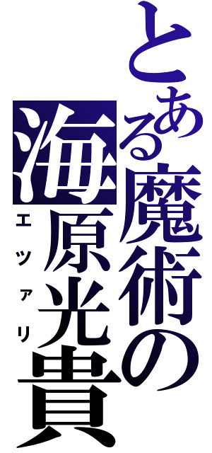 とある魔術の海原光貴（エツァリ）