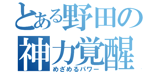 とある野田の神力覚醒（めざめるパワー）