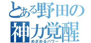 とある野田の神力覚醒（めざめるパワー）