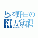 とある野田の神力覚醒（めざめるパワー）