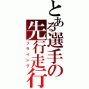 とある選手の先行走行（フライング）