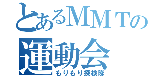 とあるＭＭＴの運動会（もりもり探検隊）