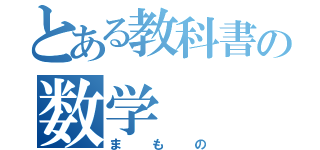 とある教科書の数学（まもの）