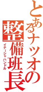 とあるナツオの整備班長（イナーシャハンドル）