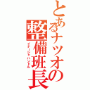 とあるナツオの整備班長（イナーシャハンドル）