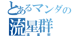 とあるマンダの流星群（流星群）