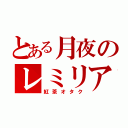 とある月夜のレミリア（紅茶オタク）