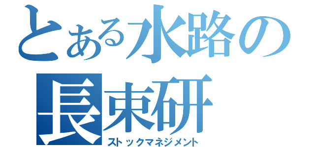 とある水路の長束研（ストックマネジメント）