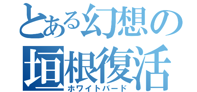 とある幻想の垣根復活（ホワイトバード）