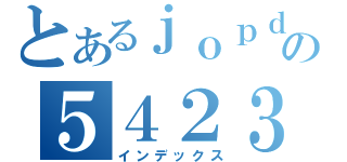 とあるｊｏｐｄｊの５４２３５２５（インデックス）