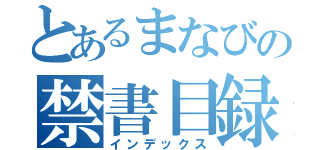 とあるまなびの禁書目録（インデックス）