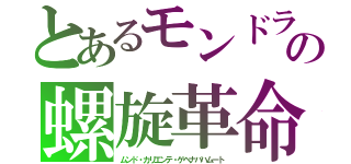 とあるモンドラ神華の螺旋革命ルーレット（ムンド・カリエンテ・ゲヘナバハムート）