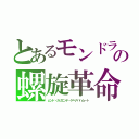 とあるモンドラ神華の螺旋革命ルーレット（ムンド・カリエンテ・ゲヘナバハムート）