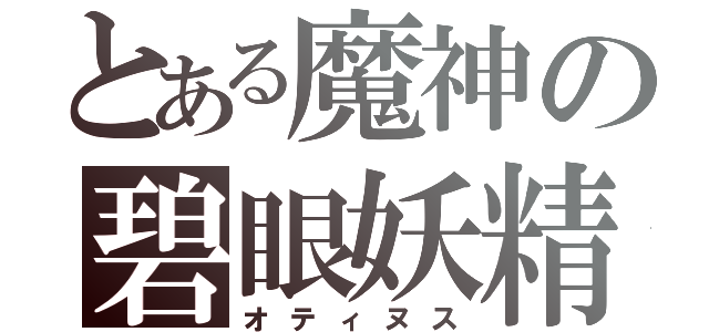 とある魔神の碧眼妖精（オティヌス）