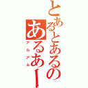 とあるとあるのあるあーる（アルアル）