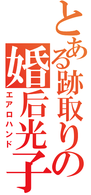 とある跡取りの婚后光子（エアロハンド）