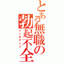 とある無職の勃起不全（インポテンツ）