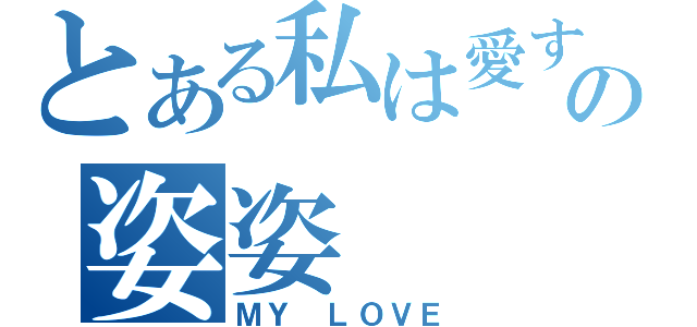 とある私は愛するの姿姿（ＭＹ ＬＯＶＥ）