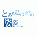 とある私は愛するの姿姿（ＭＹ ＬＯＶＥ）