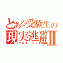 とある受験生の現実逃避Ⅱ（サボタージュ）