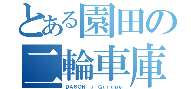 とある園田の二輪車庫（ＤＡＳＯＮ'ｓ Ｇａｒａｇｅ）