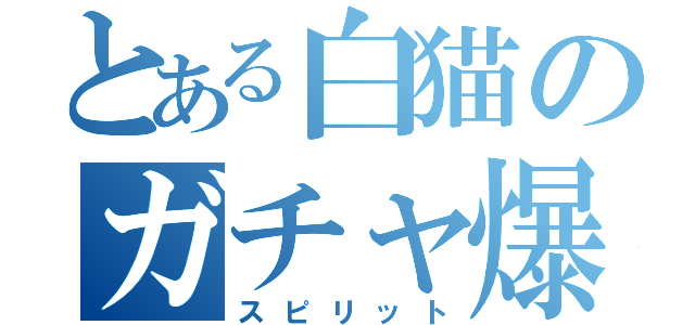 とある白猫のガチャ爆死（スピリット）