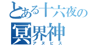 とある十六夜の冥界神（アヌビス）