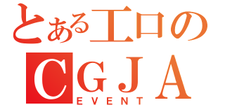 とある工口のＣＧＪＡ（ＥＶＥＮＴ）