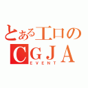 とある工口のＣＧＪＡ（ＥＶＥＮＴ）