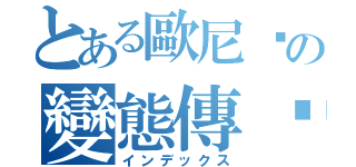 とある歐尼醬の變態傳說唷（インデックス）