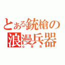 とある銃槍の浪漫兵器（心意気）