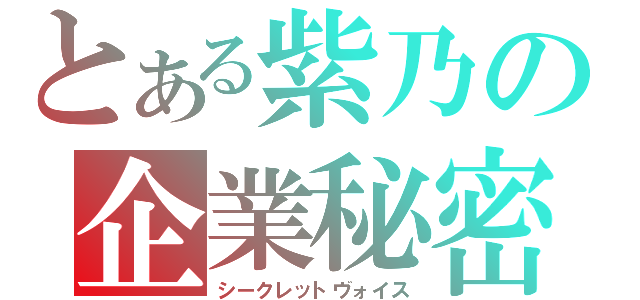 とある紫乃の企業秘密（シークレットヴォイス）