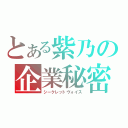 とある紫乃の企業秘密（シークレットヴォイス）