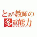 とある教師の多重能力（デュアルスキル）