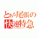 とある尾張の快速特急（パノラマスーパー）