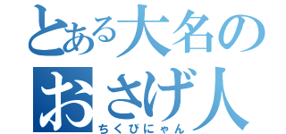 とある大名のおさげ人形（ちくびにゃん）