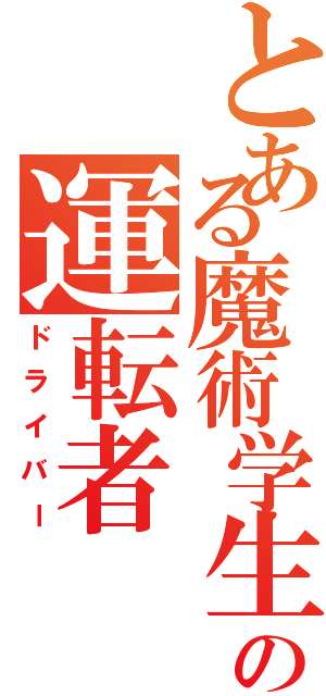 とある魔術学生の運転者Ⅱ（ドライバー）