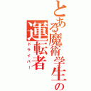 とある魔術学生の運転者Ⅱ（ドライバー）