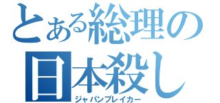 とある総理の日本殺し（ジャパンブレイカー）