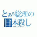 とある総理の日本殺し（ジャパンブレイカー）