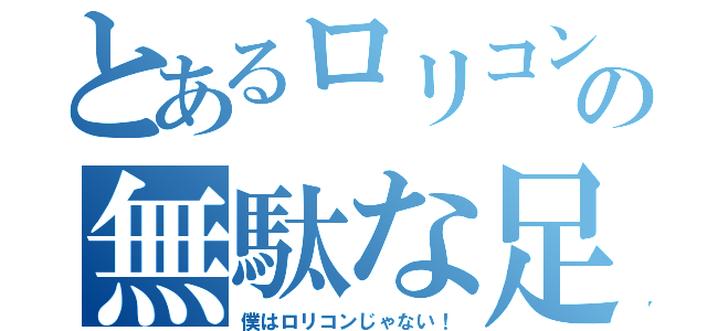 とあるロリコンの無駄な足掻き（僕はロリコンじゃない！）