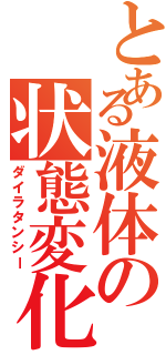 とある液体の状態変化（ダイラタンシー）