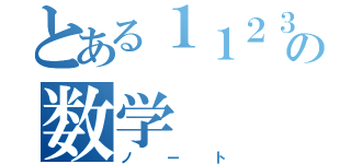 とある１１２３向笠珠莉の数学（ノート）