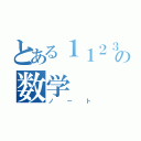 とある１１２３向笠珠莉の数学（ノート）