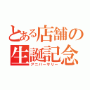 とある店舗の生誕記念日（アニバーサリー）