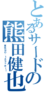 とあるサードの熊田健也（東北ＮＯ．１スラッガー！）