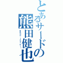 とあるサードの熊田健也（東北ＮＯ．１スラッガー！）