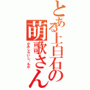 とある上白石の萌歌さん（かみしらいし・もか）