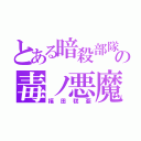 とある暗殺部隊の毒ノ悪魔（福田毬亜）